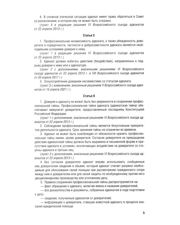 Кодекс профессиональной этики адвоката