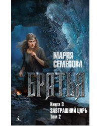 Братья. Кн. 3: Завтрашний царь. Т. 2: роман