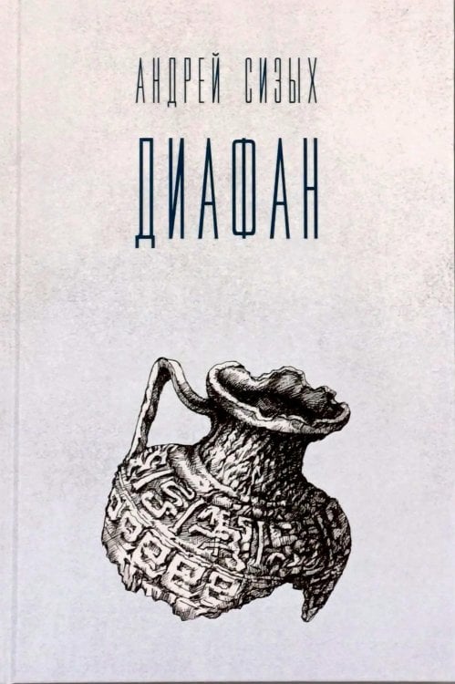 Диафан: стихотворения