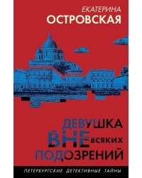 Девушка вне всяких подозрений