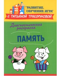 Диагностическая раскраска: память: методическое пособие для педагогов и родителей