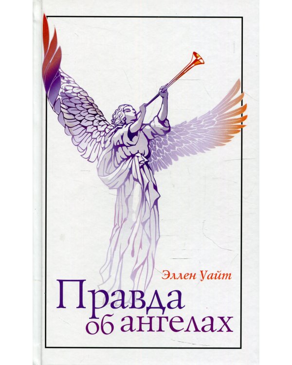 Правда об ангелах