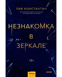 Незнакомка в зеркале