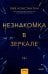 Обложка книги «Незнакомка в зеркале» — Лив Константин, ISBN 9789669938558