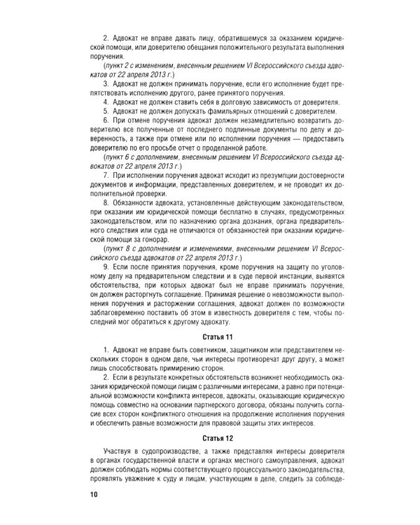 Кодекс профессиональной этики адвоката