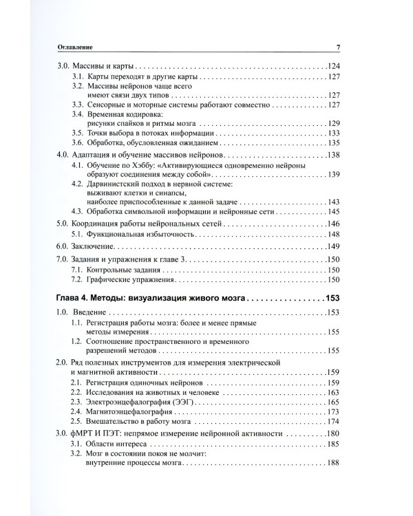 Мозг, познание, разум: введение в когнитивные нейронауки. В 2 т. 6-е изд