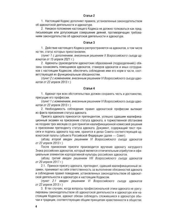 Кодекс профессиональной этики адвоката