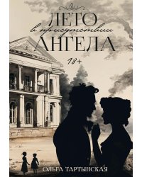 Лето в присутствии ангела