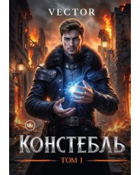 Констебль. Т. 1