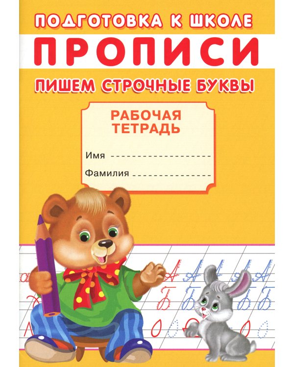 Прописи. Подготовка к школе. Пишем строчные буквы