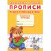 Прописи. Подготовка к школе. Пишем строчные буквы