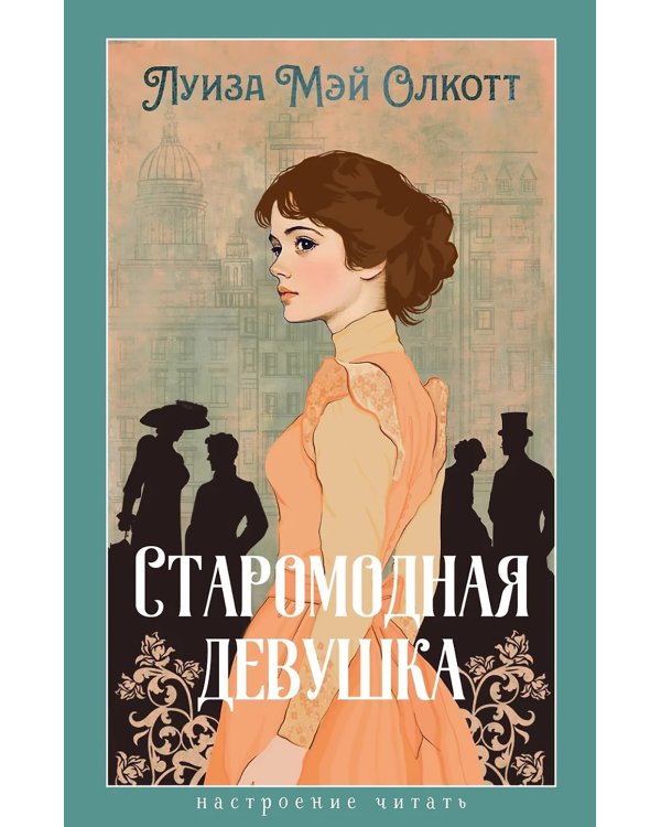 Старомодная девушка