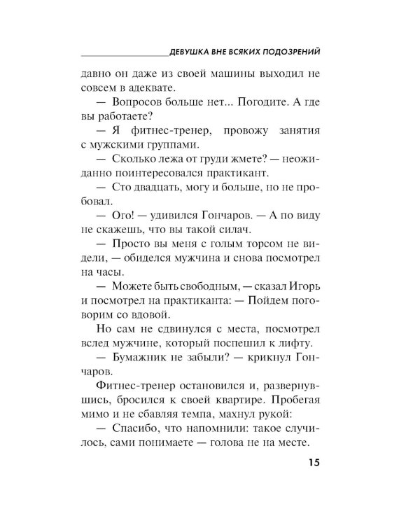 Девушка вне всяких подозрений