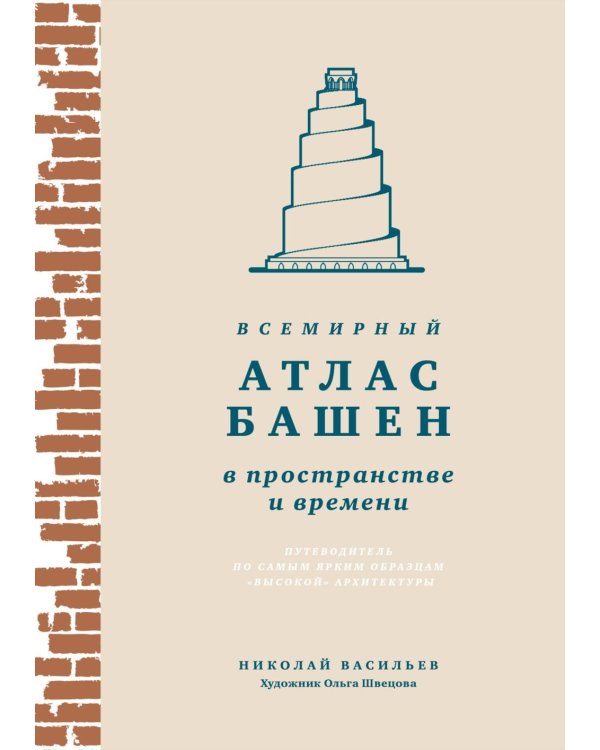 Всемирный атлас башен в пространстве и времени