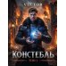 Констебль. Т. 1
