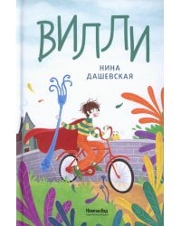 Виллии. 7-е изд