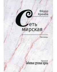 Сеть мирская: рассказы
