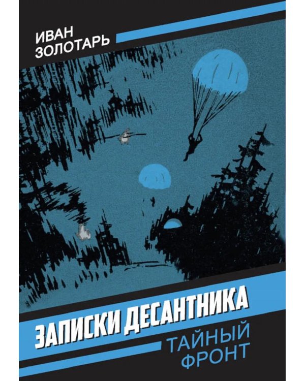 Записки десантника