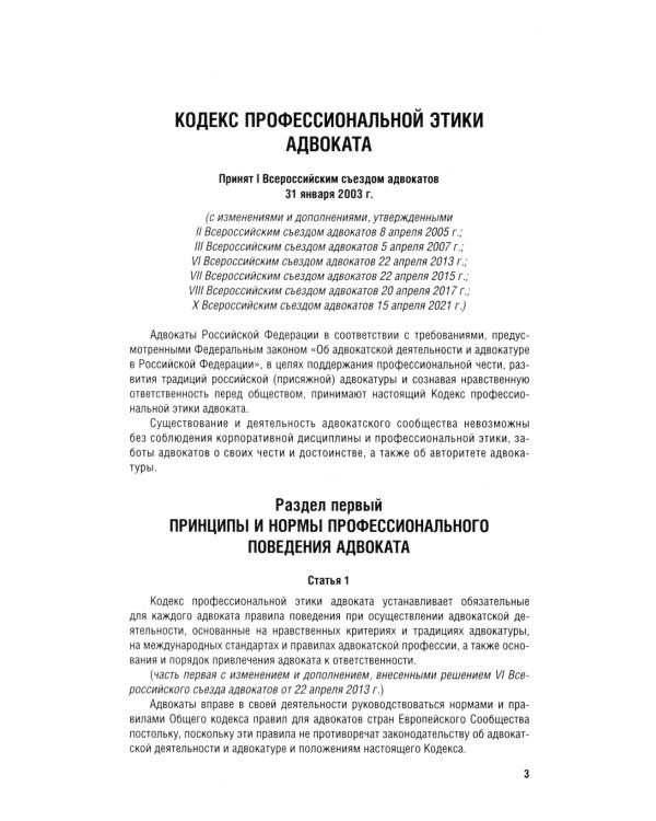 Кодекс профессиональной этики адвоката