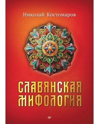 Славянская мифология