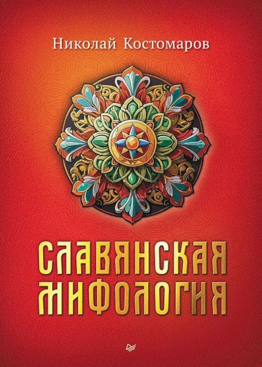 Славянские мифы Славянская мифология