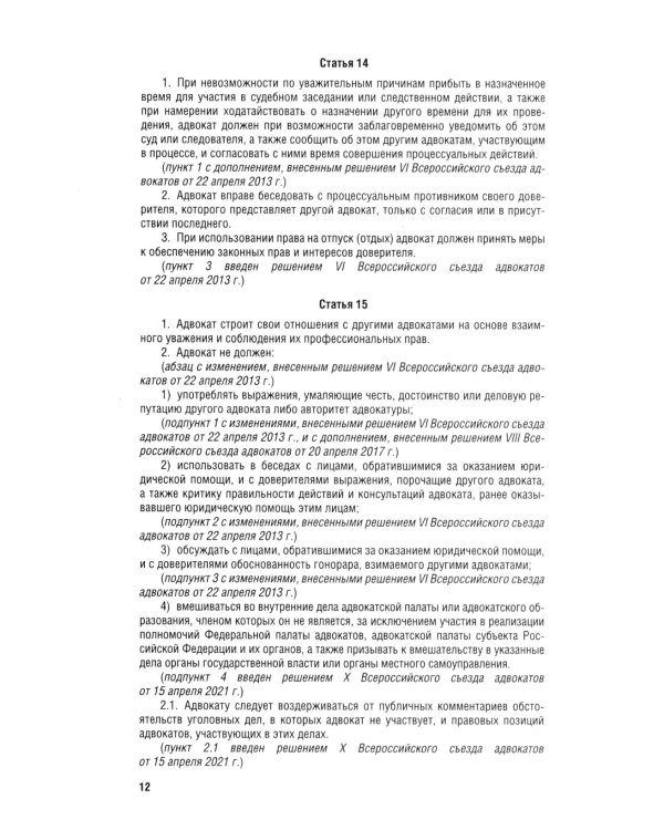 Кодекс профессиональной этики адвоката