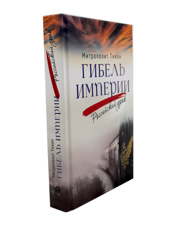 Гибель империи. Российский урок; Несвятые святые и другие рассказы; Радость покаяния (комплект из 3-х книг)