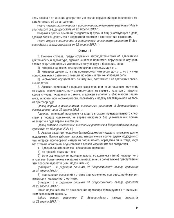 Кодекс профессиональной этики адвоката