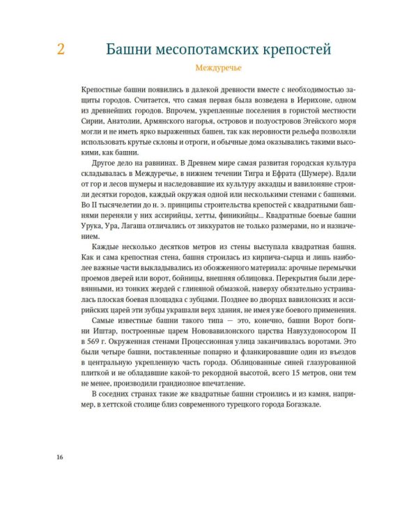 Всемирный атлас башен в пространстве и времени