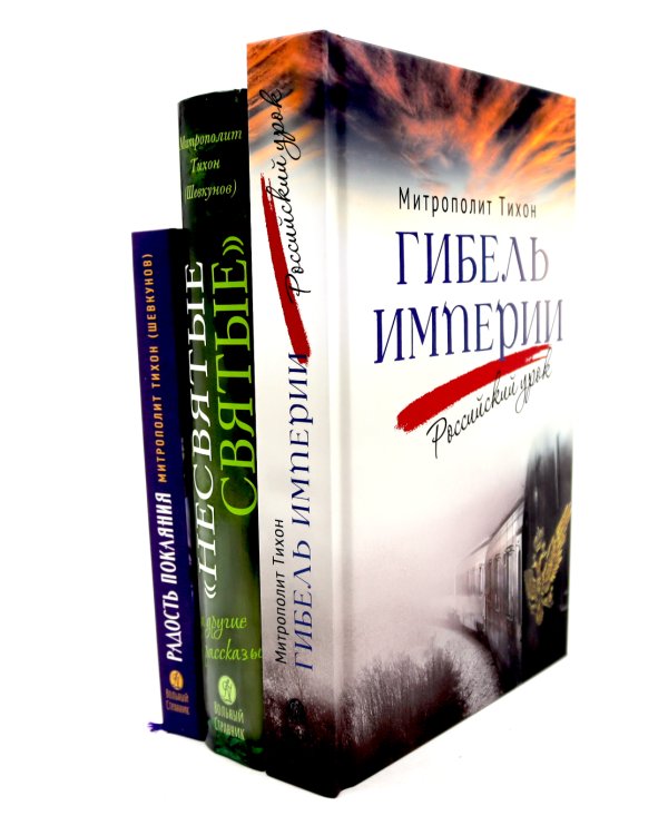 Гибель империи. Российский урок; Несвятые святые и другие рассказы; Радость покаяния (комплект из 3-х книг)