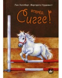 Вперед, Сигге!