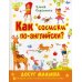 Как "сосиски" по-английски?