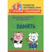 Диагностическая раскраска: память: методическое пособие для педагогов и родителей