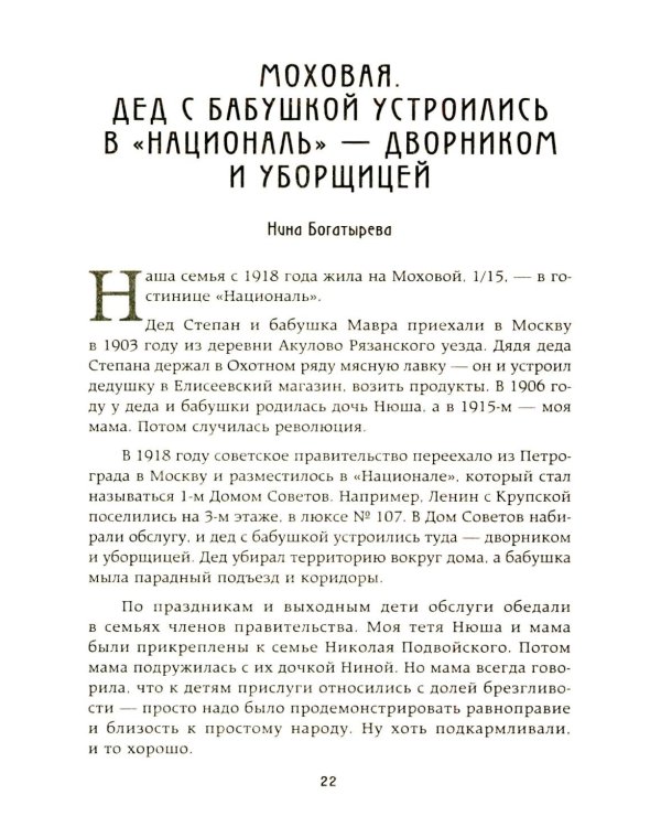 Московские истории. Жизнь, быт и досуг советской эпохи устами жителей столицы