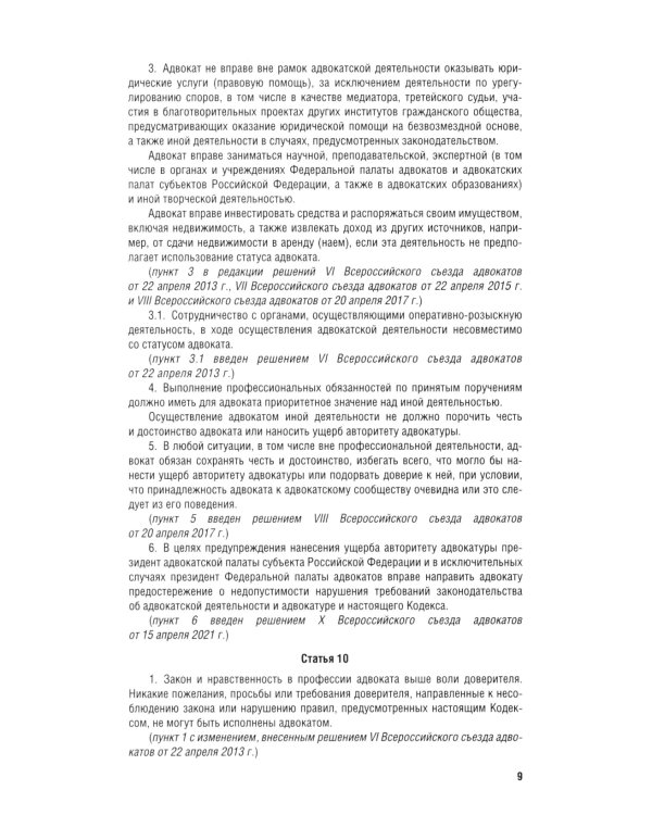 Кодекс профессиональной этики адвоката