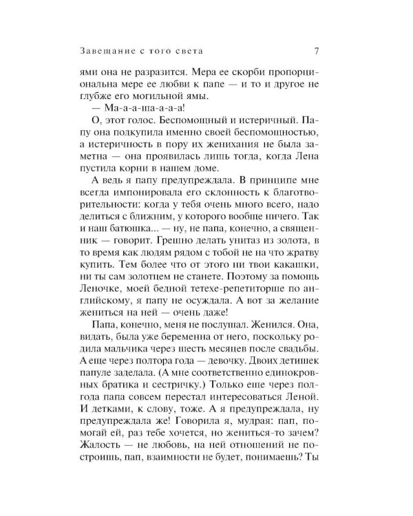 Завещание с того света: роман