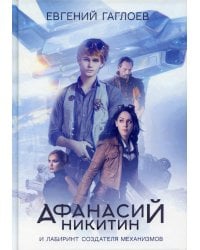 Афанасий Никитин и Лабиринт Создателя механизмов