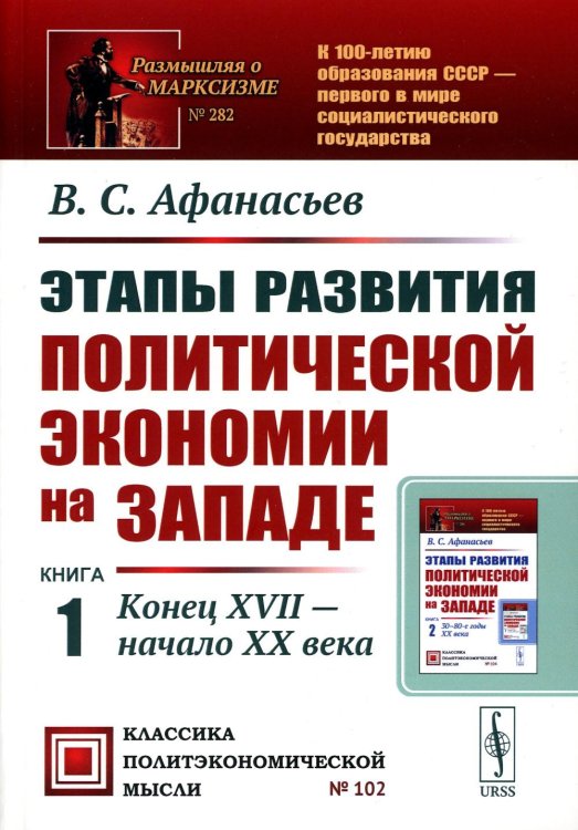 Этапы развития политической экономии на Западе. Кн. 1: Конец XVII - начало XX века. 3-е изд., стер