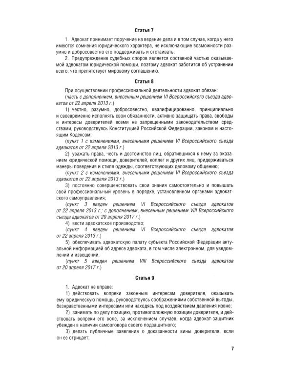 Кодекс профессиональной этики адвоката