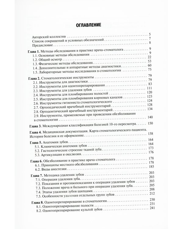 Пропедевтика стоматологических заболеваний: Учебник