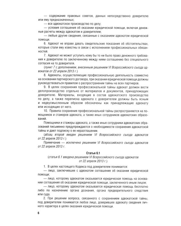 Кодекс профессиональной этики адвоката