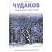Ложится мгла на старые ступени: роман-идиллия. 18-е изд