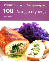 100 блюд из курицы