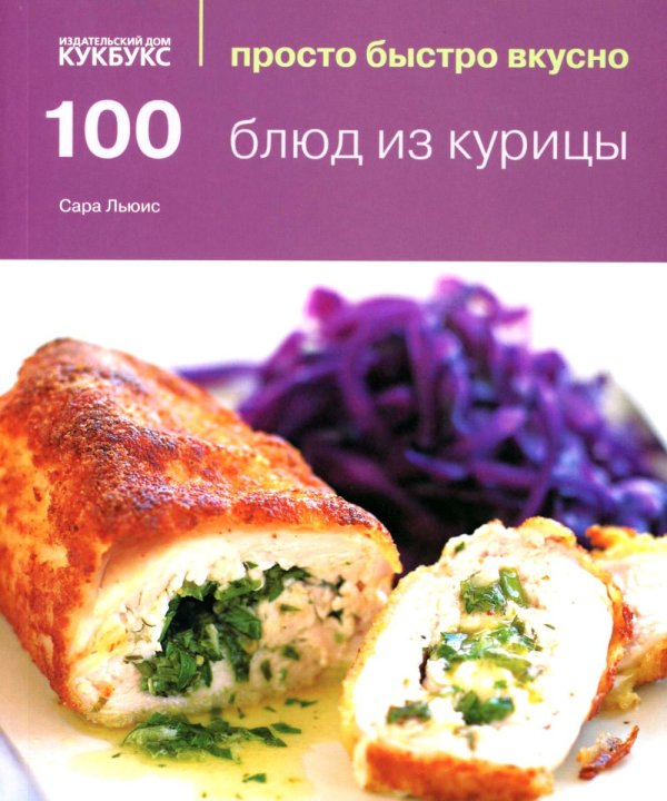 100 блюд из курицы