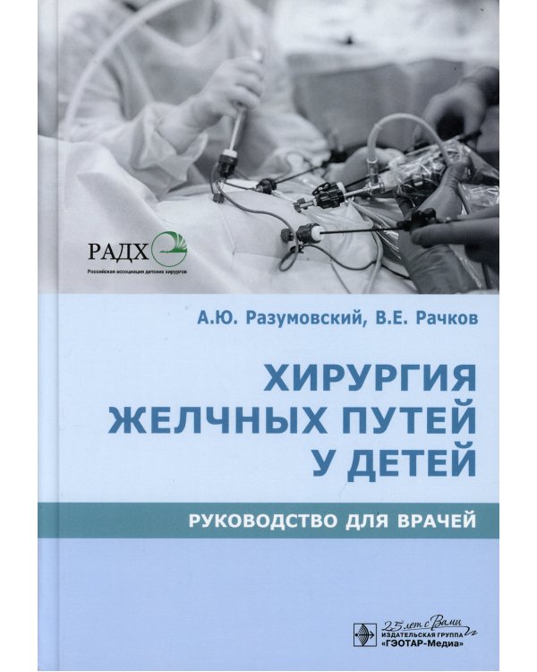 Хирургия желчных путей у детей: руководство для врачей