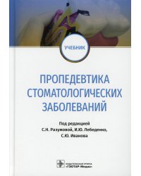 Пропедевтика стоматологических заболеваний: Учебник