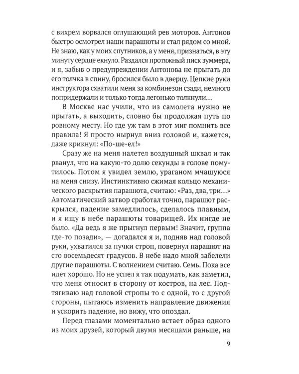 Записки десантника