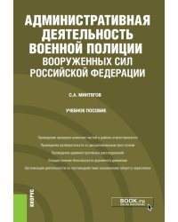 Административная деятельность военной полиции Вооруженных Сил Российской Федерации. (Бакалавриат, Специалитет). Учебное пособие