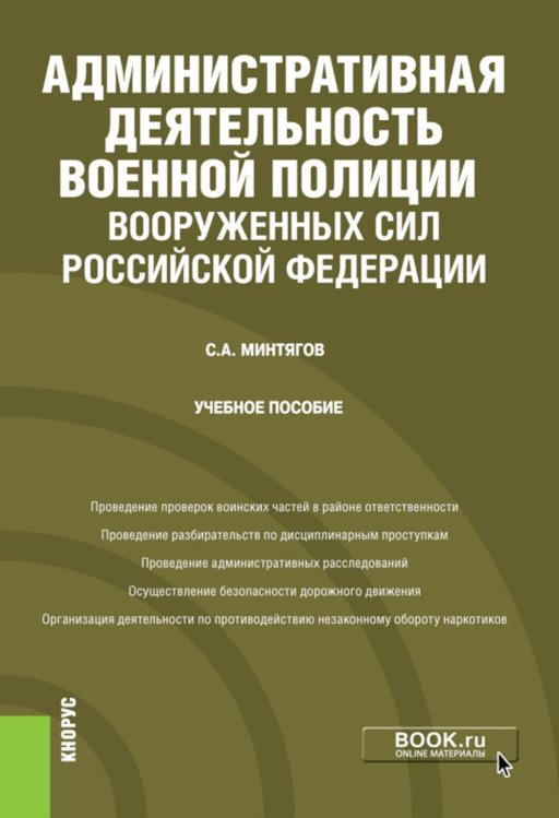 Административная деятельность военной полиции Вооруженных Сил Российской Федерации. (Бакалавриат, Специалитет). Учебное пособие