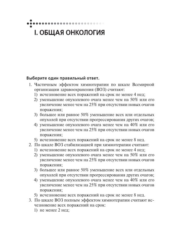 Сборник заданий в тестовой форме по онкологии